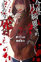 今夜は月が綺麗ですが、とりあえず死ね 1～6 今夜は月が綺麗ですが、とりあえず死ね －last－（3